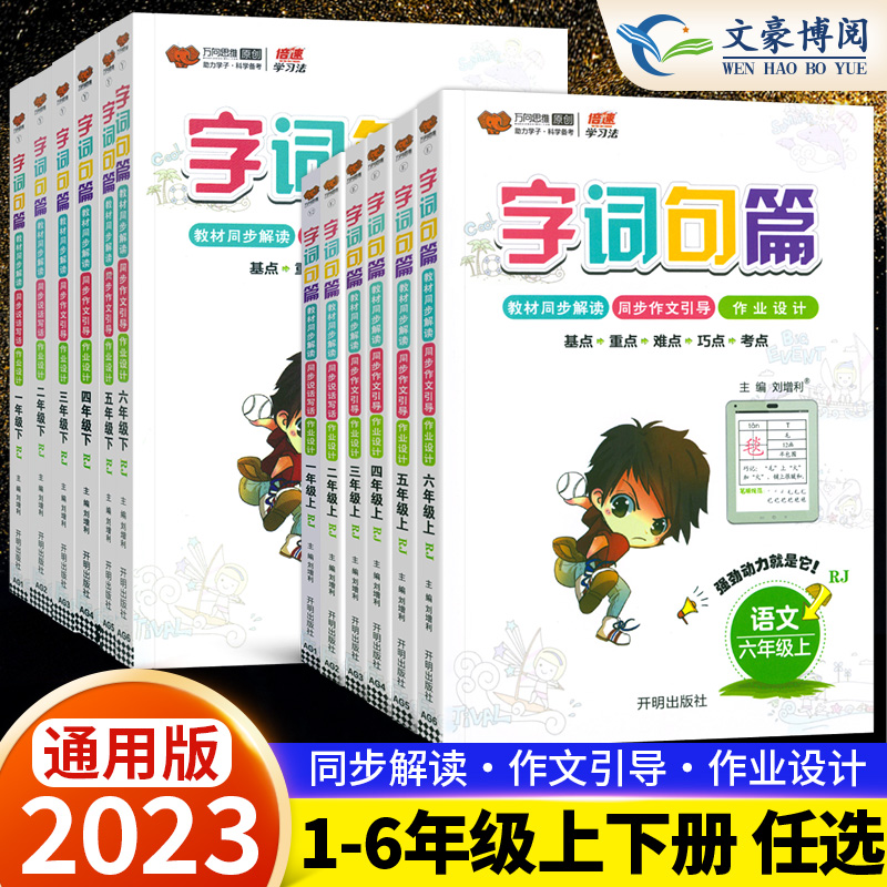 2024春字词句篇一二年级三四年级五六年级上册下册人教版教材同步专项训练讲解辅导书1356年级全解解析段篇口算思维练习册万向思维 - 图0