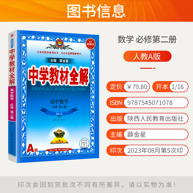 配套新教材2024新版中学教材全解高中数学必修第二册RJ人教A版数学必修2辅导书同步课时全解复习讲解强化训练书卷教辅薛金星教育 - 图0