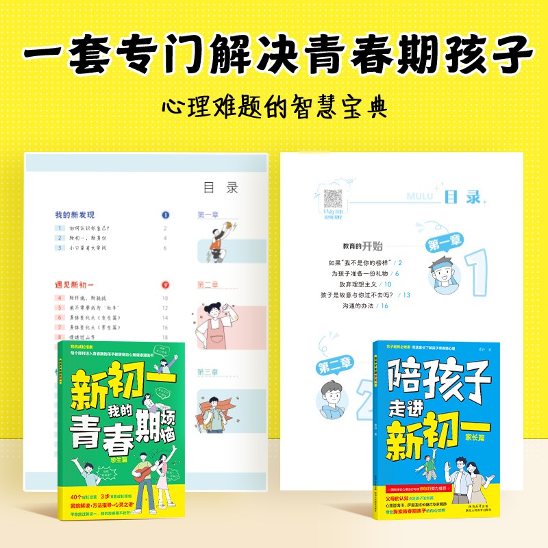 陪孩子走进新初一 亲子阅读心理辅导小升初青少年青春期成长指导读物 家长篇+学生篇 孩子成长问题亲子育儿百科书家庭教育家教宝典