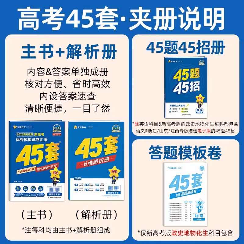 2027新版金考卷高考45套模拟卷语文数学英语物理生物化学政治地理历史理科综合文综理数新高考冲刺汇编2026高中试卷高三真题套卷