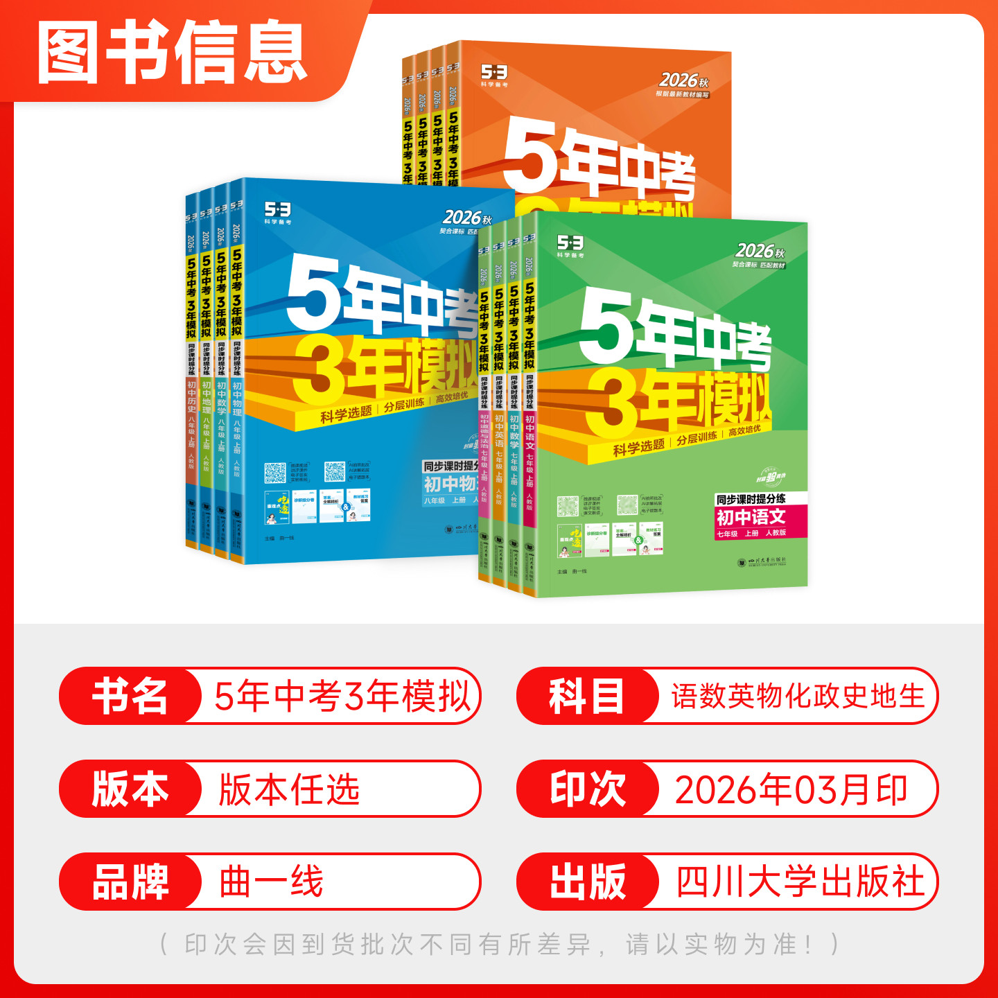2026秋五年中考三年模拟七年级上册八九年级下册数学英语物理化学语文政治历史地生人教版27初中初一初二三53五三天天练同步练习册