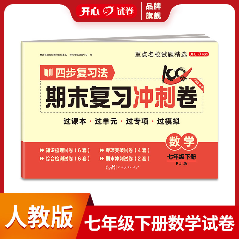 2026版七年级下册数学试卷人教版100分期末复习冲刺卷初中七上试卷测试卷全套初一七年级试卷数学语文英语政治历史地理生物卷子