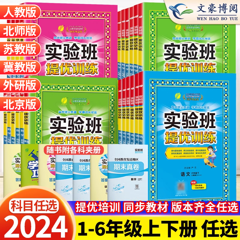 2024秋新版实验班提优训练1一2二3三4四5五6六年级上册下册语文数学英语人教版苏教版北师冀教北京版全套测试卷小学教材同步练习册