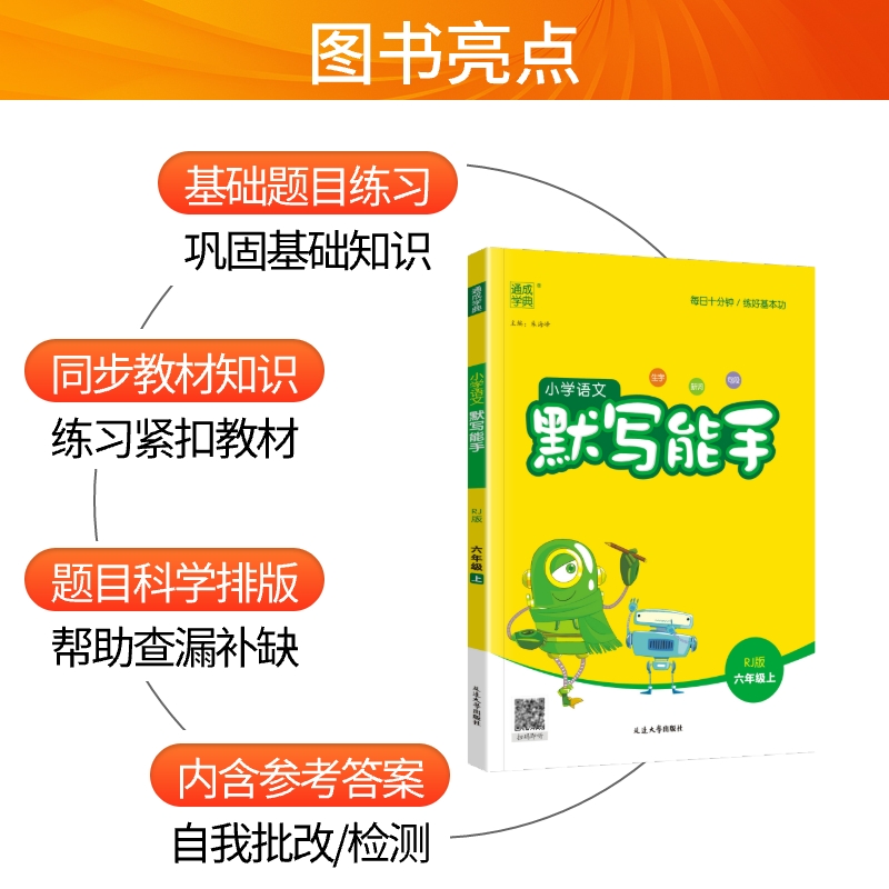 2023秋小学默写能手六年级语文上册人教版教材课堂笔记课本同步训练随堂练习册天天辅导资料书 6年级上专项同步字词训练默写小达人 - 图1