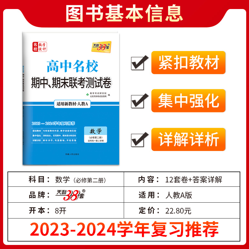 新教材2024版 天利38套高中名校期中期末联考测试卷数学物理化学生物必修第二册人教版 必修二2教辅资料 高一下册同步测试考试卷子