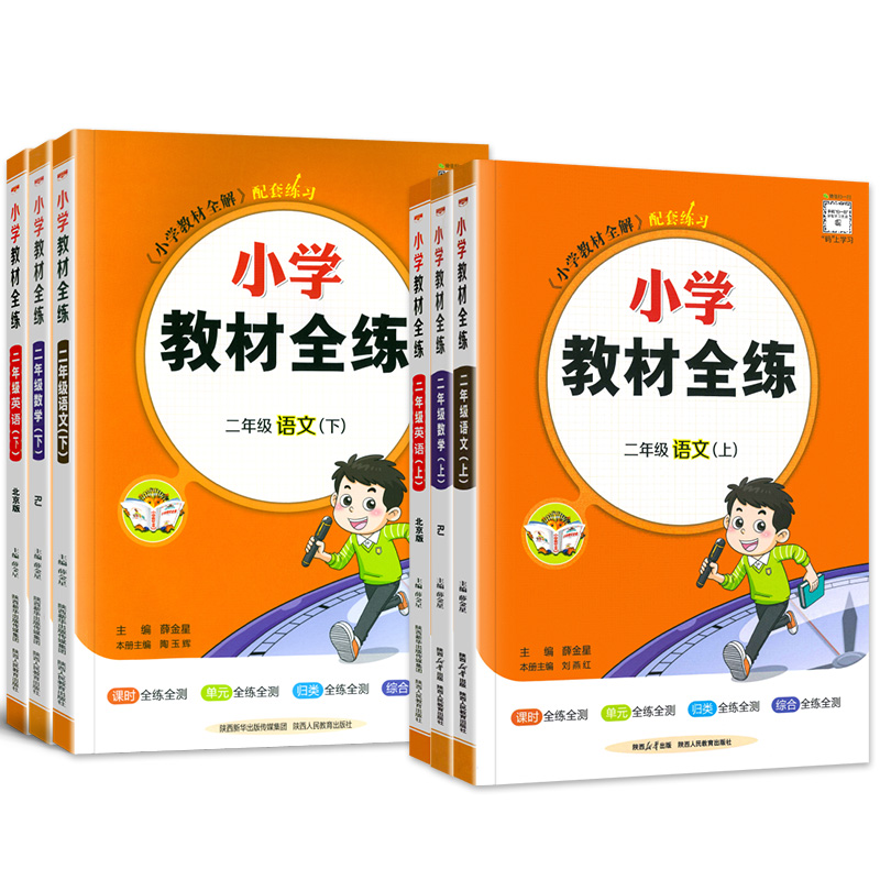 2024春新版薛金星小学教材全练全解二年级上下册语文数学英语人教部编版北师大版北京版全套小学生课本同步训练练习册教材全解书新 - 图0