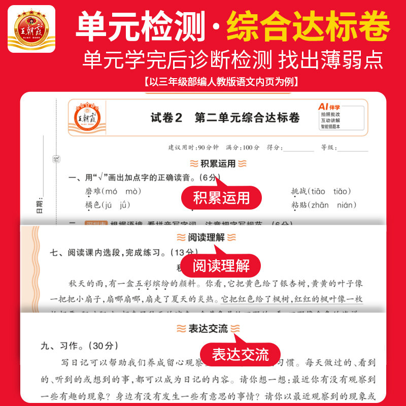 2026秋王朝霞试卷单元活页卷期末活页卷小学一二三四五六年级上册下册语文数学英语全套单元测试卷期末冲刺人教版北师苏教同步练习