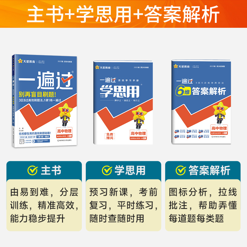 教材教】2025新版一遍过高中物理选择性必修第一册人教版RJ 高二选择性必修1高中物理同步教材练习题册必刷题高中教辅资料天星教育 - 图2