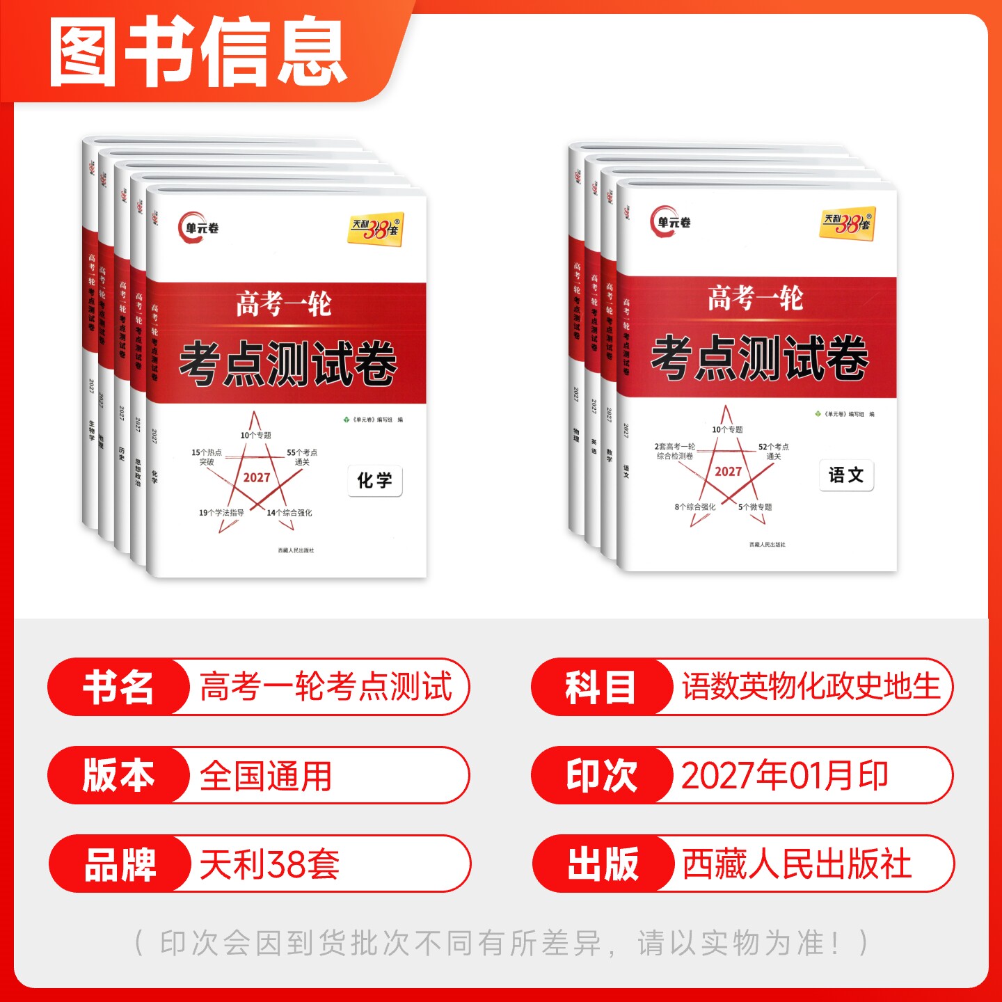 新教材2027版天利38套高考一轮考点测试卷单元卷语文数学英语物理化学生物政治历史地理解锁高考一轮复习资料卷子真题高考模拟试卷