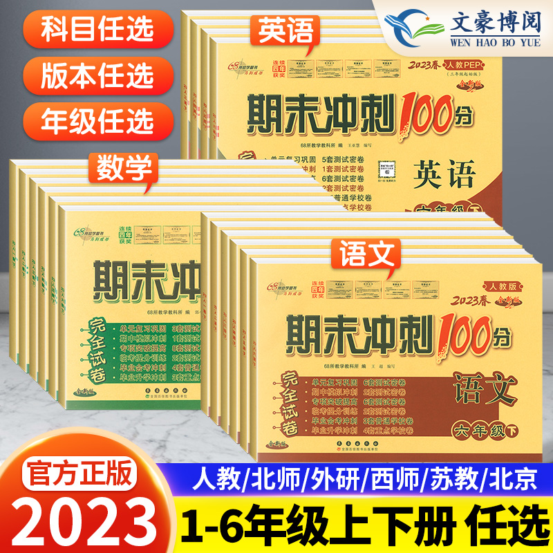 期末冲刺100分一二年级三四年级五六年级上下册试卷测试卷全套人教版部编 小学68所名校卷语文数学英语同步训练习题卷子真题小状元