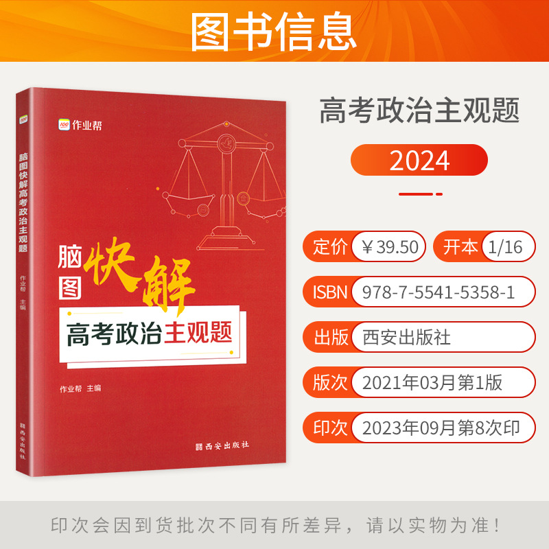 2024新版作业帮脑图快解高考政治主观题高中通用版高中必刷题政治知识大全高考历年真题文综思维导图高一高二高三高考复习资料-图0