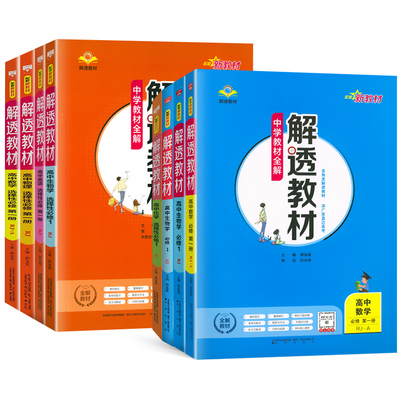 新教材2024春新版解透教材高中语文数学英语物理化学生物政治历史地理必修第二册RJ人教A版必修12高一二上下册同步辅导资料书 - 图0