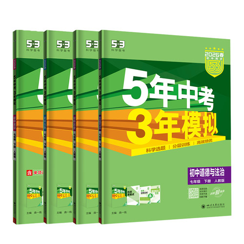 2026春小四门七年级上册下册五年中考三年模拟初中政治历史地理生物人教版全套数学英语语文同步练习初一5年中考7七下五三53天天练 - 图3