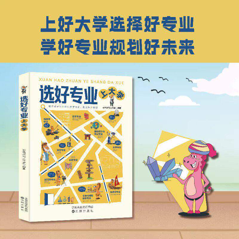 【现货速发】选好专业上大学正版书籍帮助孩子从小认识大学专业树立职业理想深度剖学科专业就业方向报考指南从小规划上名校专业