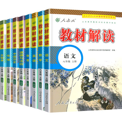 22新版教材解读八年级上册语文数学英语物理政治历史地理生物全套8本部编版人教版初二课本同步教辅辅导书中学教材全解八年级上 虎窝淘