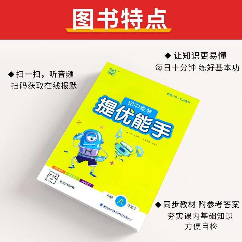 2023版 初中通城学典提优能手计算八年级下册数学人教版 初二教材同步专项计算练习册基础知识复习应用题训练每日一刻钟练好基本功 - 图3