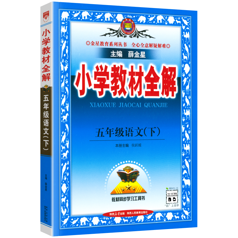 2024春新版小学教材全解五年级下册语文教材全解人教版薛金星五5年级下册语文书部编版全解小学生课本同步讲解练习解读析辅导资料-图3