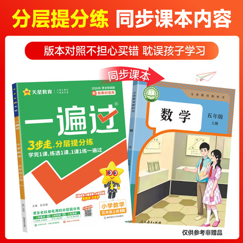 2026秋 小学一遍过五年级上册下册语文数学英语人教版北师版全套五5年级上课堂笔记同步训练练习册教辅资料 测试卷课时学测练 - 图1