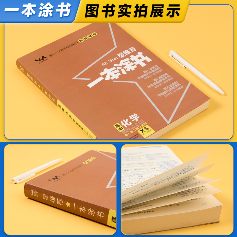 新高考新教材】2025版一本涂书高中化学新高考新教材版一本图书星推荐高一二三通用教辅资料高中化学笔记基础知识一轮二轮复习资料