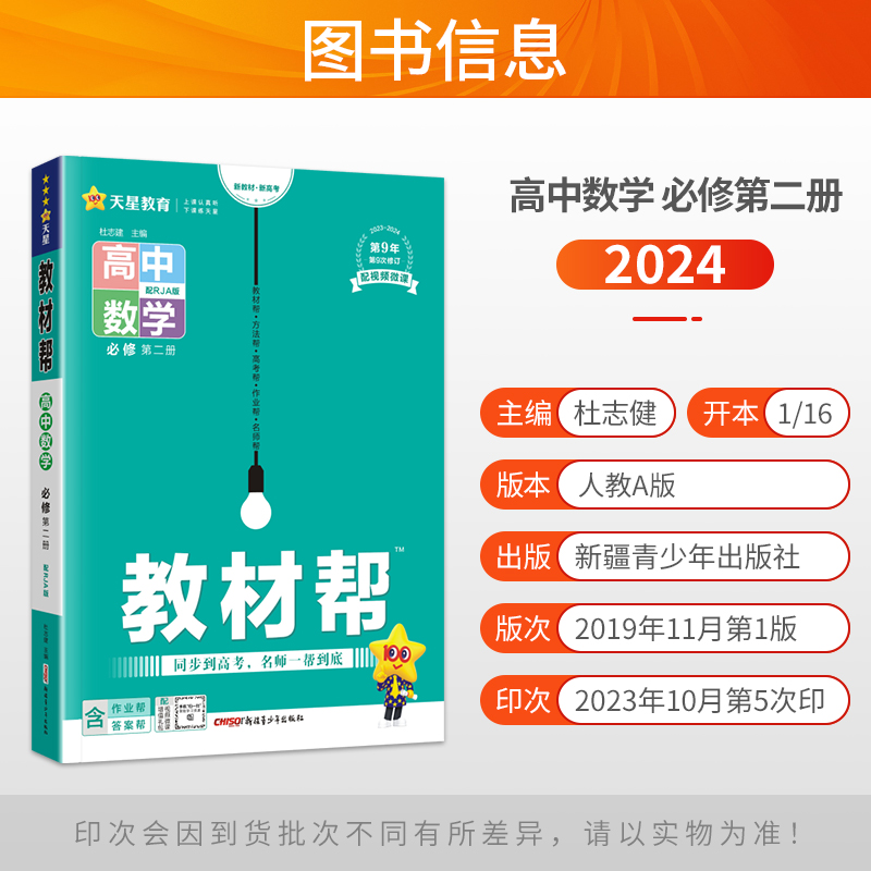 新教材2024版教材帮高中物理数学化学生物语文英语政治历史地理必修第二册人教版A高一下册必修二同步讲解完全解读教辅资料辅导书 - 图2