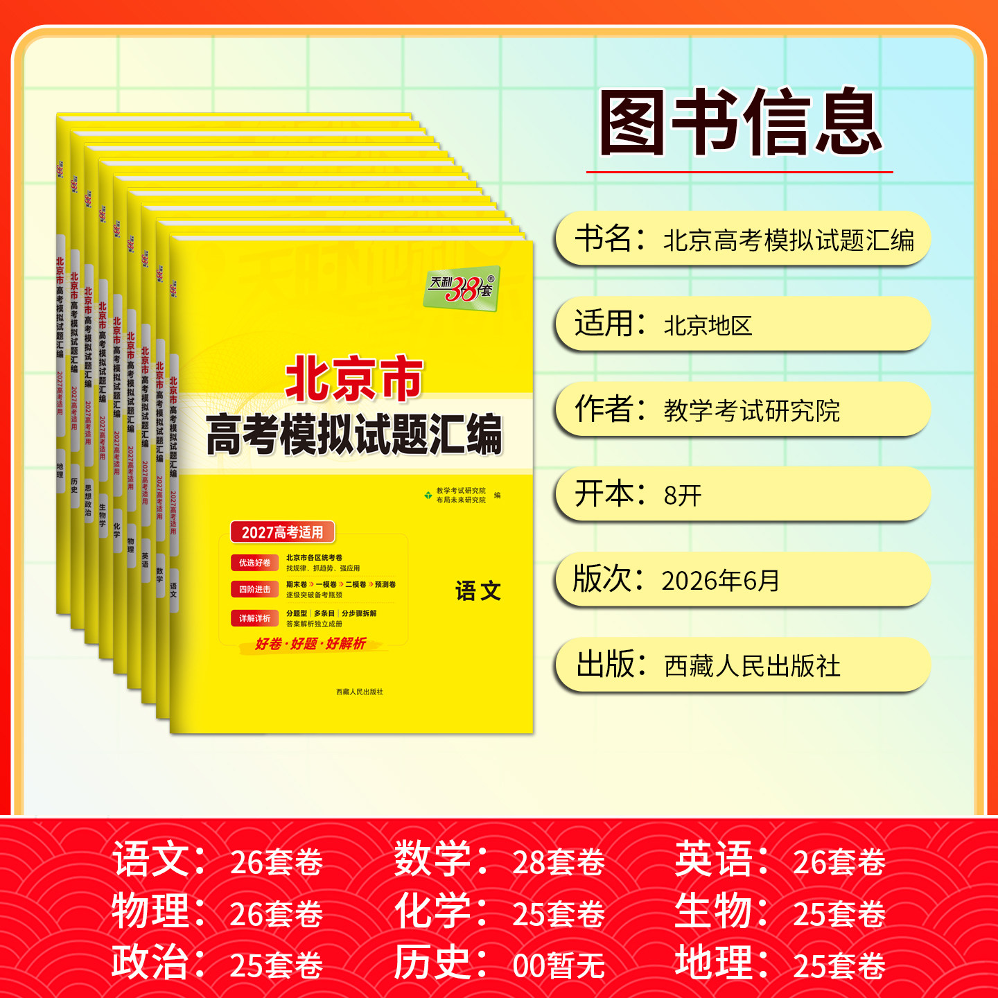 北京专用】2027版天利38套新高考模拟试题汇编数学语文英语物理化学生物政治历史地理北京高考模拟试卷高三复习资料天利三十八套卷