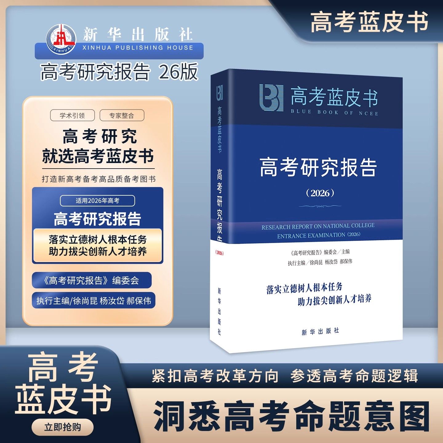 【新华出版社】正版可开发票中国高考蓝皮书2026年新版高考评价体系解读高考政策与命题解读高中总复习高三一轮二轮备考高考报告
