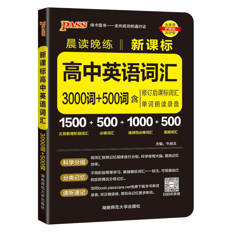 2024新版晨读晚练新课标高中英语词汇3000词+500词通用版高一高二高三高考新教材英语单词手册pass绿卡图书必修选择性必修3500词-图3