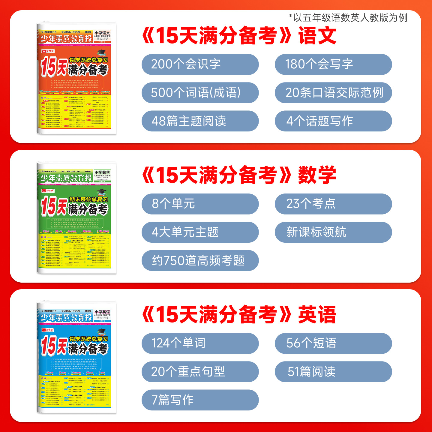 小学15天满分备考冀教版新全优少年素质教育报一二年级三四年级五六年级语文数学英语上册下册人教版北师大苏教版期末总复习试卷上