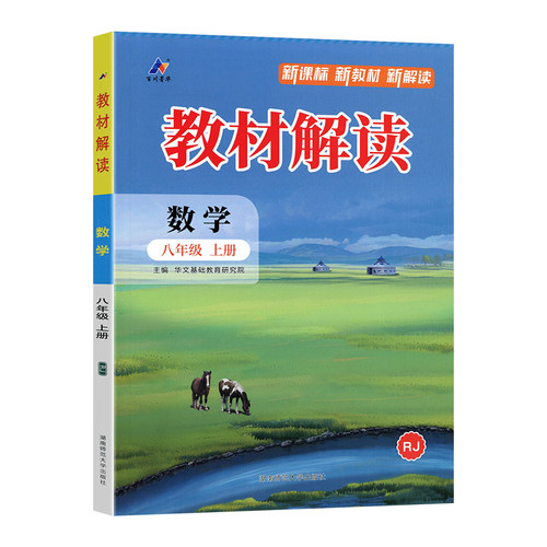 2026秋版初中教材解读八年级上册数学人教版 初二数学教材全解解析8上课本同步专项练习解析课堂笔记课前预习书教案教材帮解析资料 - 图3