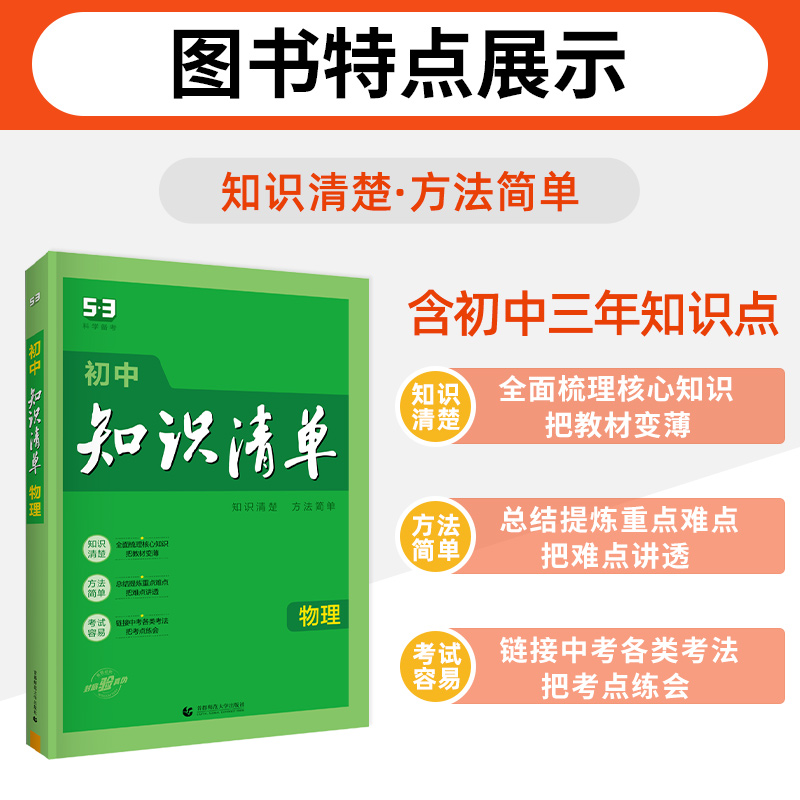 2024版初中物理知识清单通用版五年中考三年模拟初中物理知识点大全公式手册初一初二初三工具书学霸笔记53中考总复习教辅资料书-图1