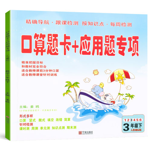 口算题卡+应用题专项训练三年级下册数学人教版 口算题卡教材解析天天练同步心算口算练习册思维专项一课一练测试巩固题卡 - 图3