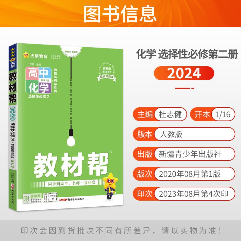 新教材2024新版教材帮高中化学选择性必修二人教版RJ高二课本同步讲解教材完全解读化学选修2 高中教辅资料辅导书天星教育教材全解 - 图0