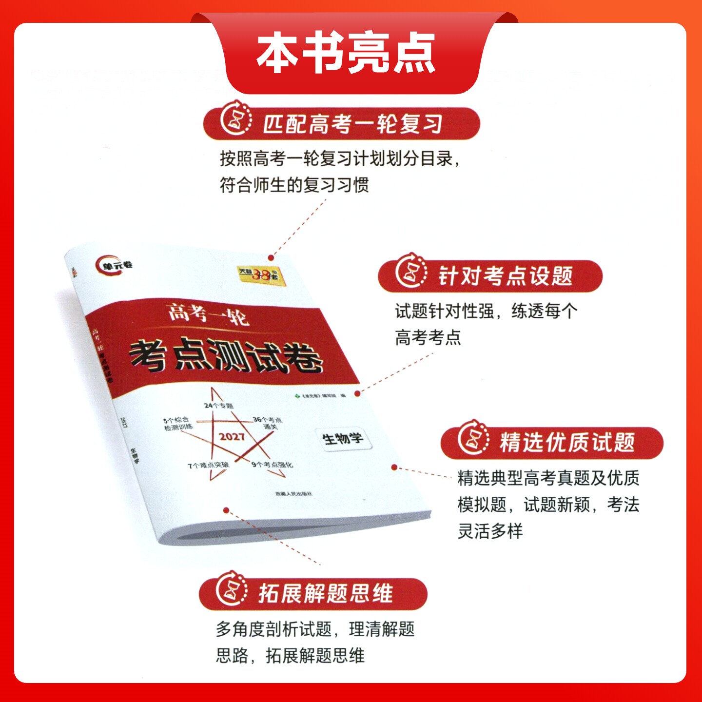 新教材2027版天利38套高考一轮考点测试卷单元卷语文数学英语物理化学生物政治历史地理解锁高考一轮复习资料卷子真题高考模拟试卷