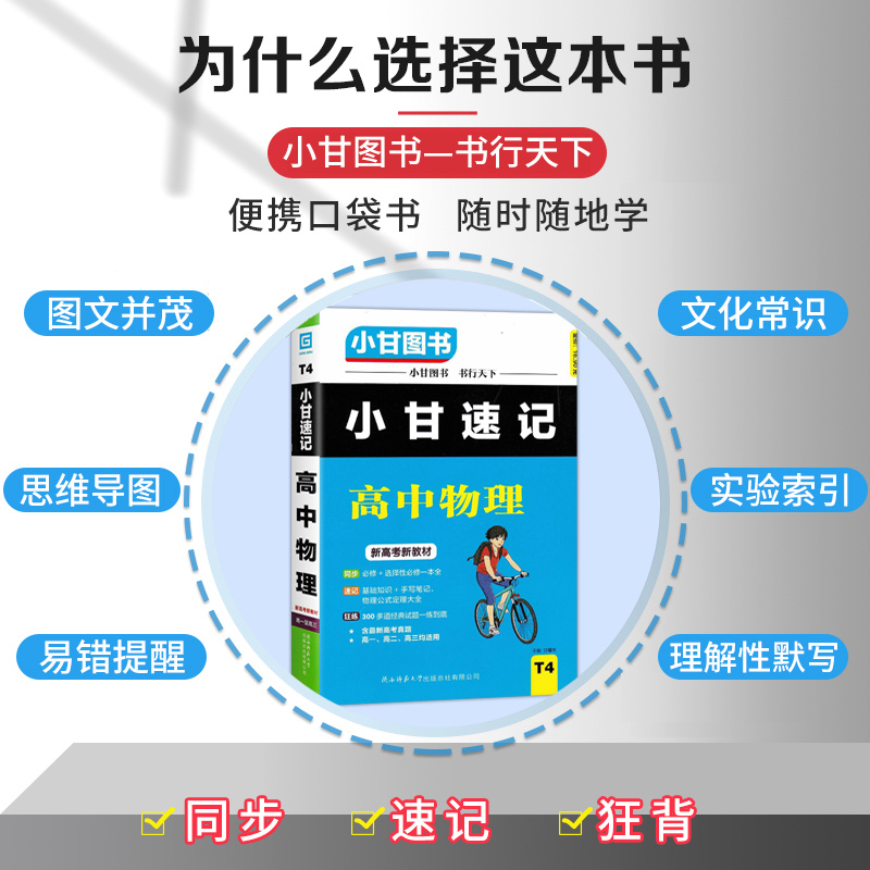 2022版小甘速记高中物理化学生物理科3本装 新高考新教材必修选择性必修高一高二高三均适用速查速记思维导图手写笔记辅导资料书籍 - 图2