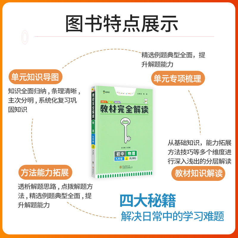 2024新版王后雄学案教材完全解读物理 9年级上册RJWL人教版初三九年级上册同步讲解练习预习教材全解小熊图书-图3