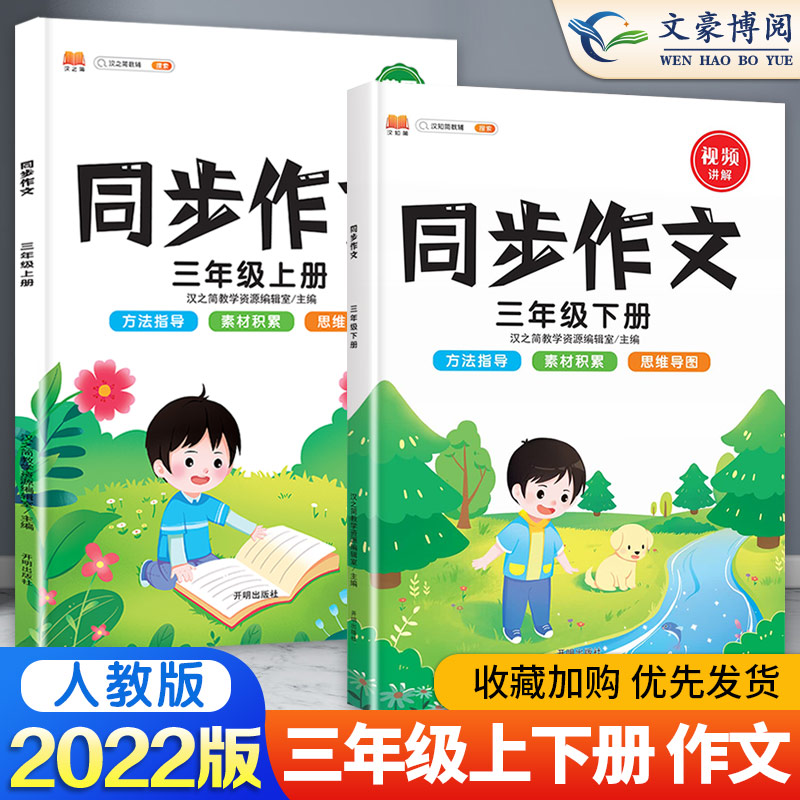 2023新版同步作文三年级下册上册语文人教版部编版3年级语文教材阅读训练写作技巧小学生同步作文优秀大全素材积累辅导作文入门选-图0