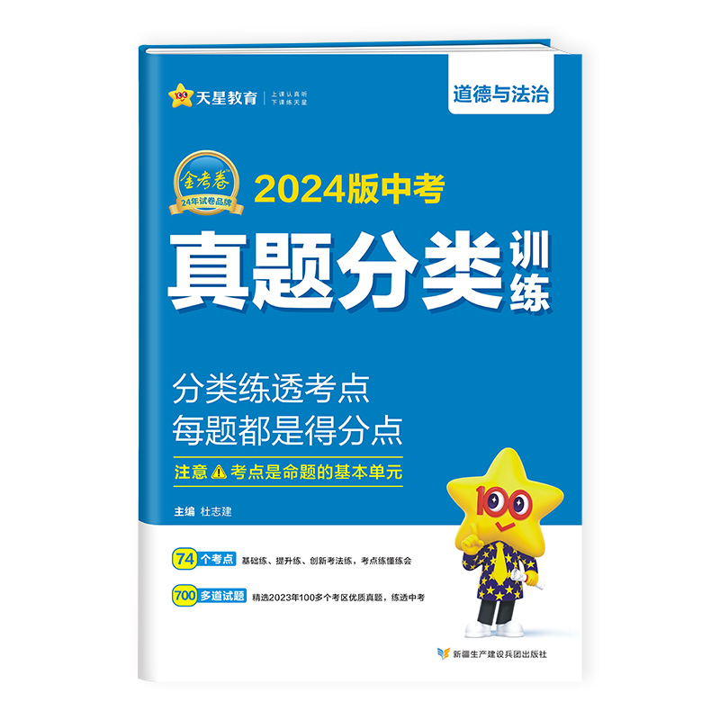 2024新版天星教育金考卷中考真题分类训练道德与法治 2023年全国各省市中考真题卷道德与法治初中思想品德九年级政治真题分类训练 - 图3