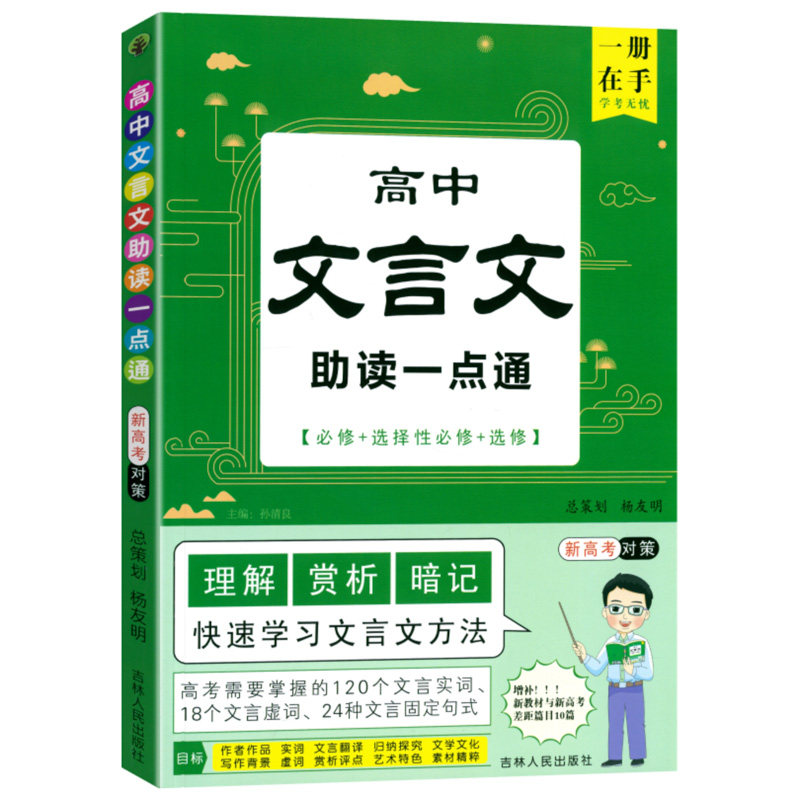 高中文言文助读一点通考点暗记高一二必修选择性必修人教版新高考文言文全解一本通译注及赏析文言文翻译归纳一本全素材精粹