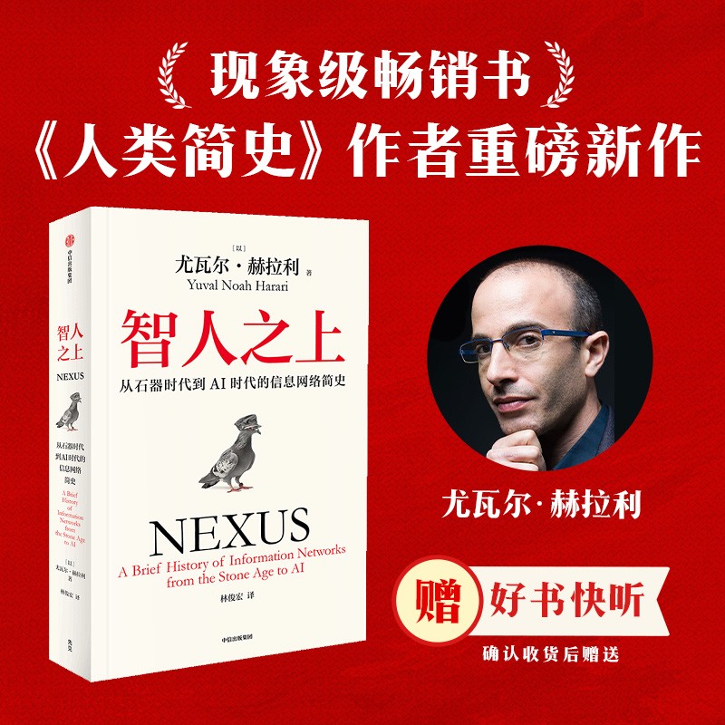 智人之上 从石器时代到AI时代的信息网络简史 随书附赠导读别册 四色思维导图 尤瓦尔赫拉利著 人类简史 未来简史 今日简史