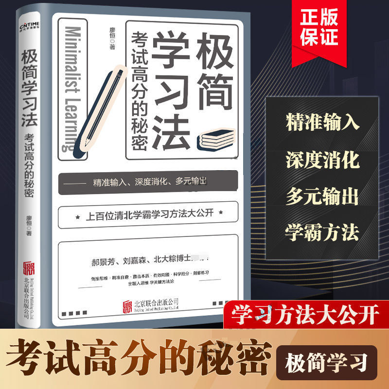 正版现货极简学习法5册高效学习高效记忆等你在清华北大 考试高分的秘密清北学霸学习方法大公开直击学习本质有效刷题成就学习高手
