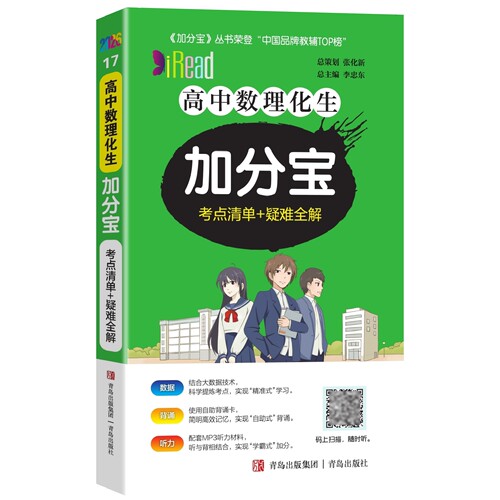 2026版 加分宝高中数理化生全国通用版高一二三年级数理化生基础知识清单 考点清单+疑难全解 高中高考复习知识大全辅导资料口袋书 - 图3