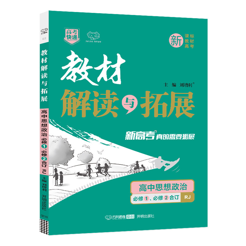 新教材2026版教材解读与拓展高中政治必修1、必修2合订本人教版RJ高一政治必修一、二教材课本同步讲解完全解读高中教辅资料辅导书