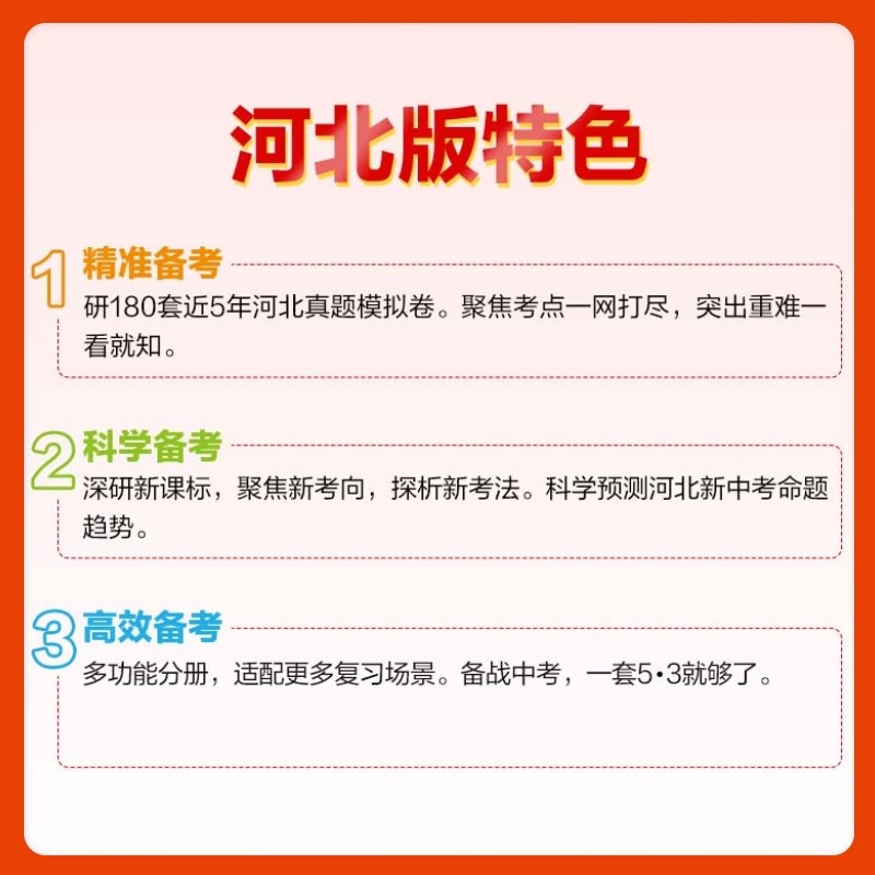自选2025版 五年中考三年模拟河北专用语文数学英语物理化学政治历史生物地理 5年中考3年模拟53初中总复习资料真题试卷初三九年级