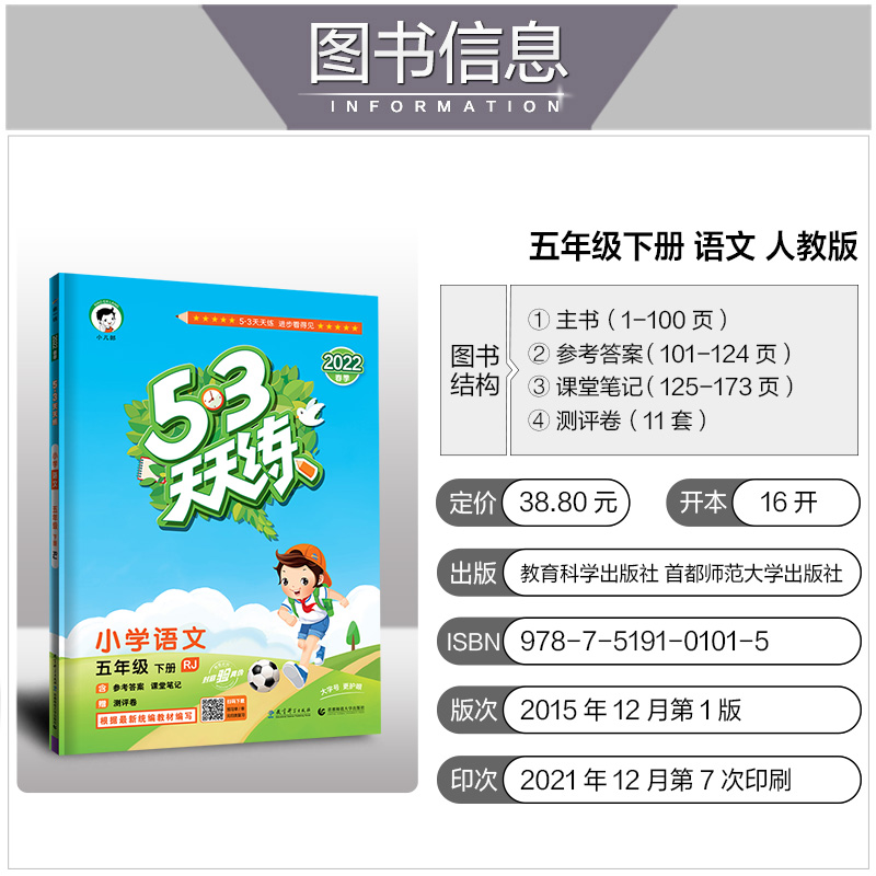 22春新版53天天练小学五年级下册语文人教部编版rj5五年级下同步练习配套人教课本53随堂测语文五三语文天天练5 3天天练5年级 下 文豪博阅图书专营店
