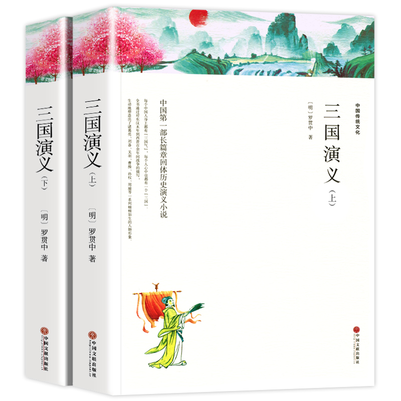 【上下2册 带注释导读】三国演义 原著正版完整版无删减 四大名著之一 初中生高中生青少年版小学生版半白话文半文言文无障碍 - 图3