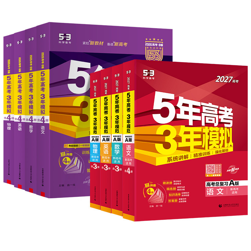 新高考新教材2026五年高考三年模拟A版B版数学物理化学生物语文英语地理历史政治a版高中高三一轮复习资料53广东山东江苏湖南浙江