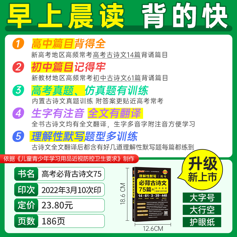 2023新版高考必背诵古诗文75篇 高中必背古诗文75篇 晨读晚练语文高一二三新课标古诗文翻译手册高考古诗文理解性默写速记口袋书 - 图0