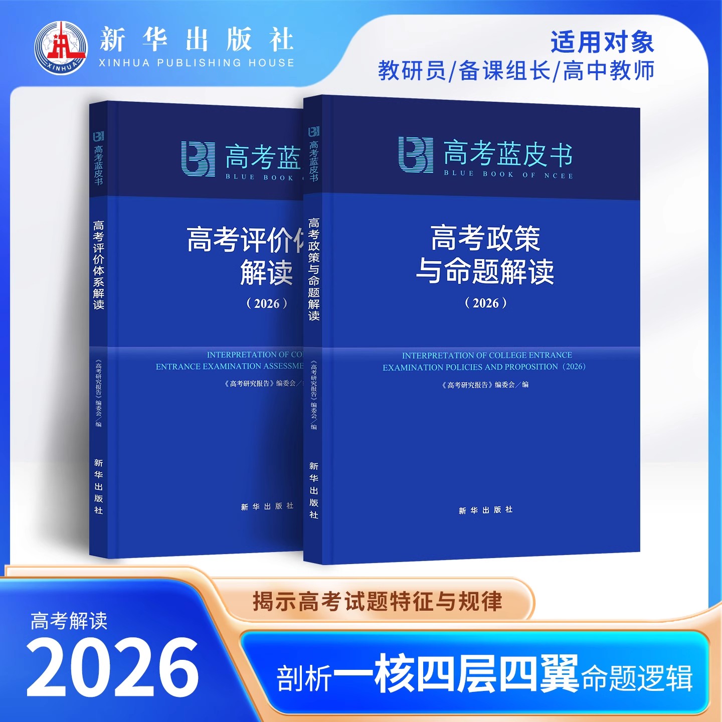 【新华出版社】正版可开发票中国高考蓝皮书2026年新版高考评价体系解读高考政策与命题解读高中总复习高三一轮二轮备考高考报告