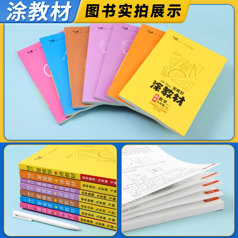 星推荐涂教材初中七八九年级上册语文数学英语物理化学政治历史地理人教版教材解读789年级下册全套课本同步讲解初一二三一本涂书