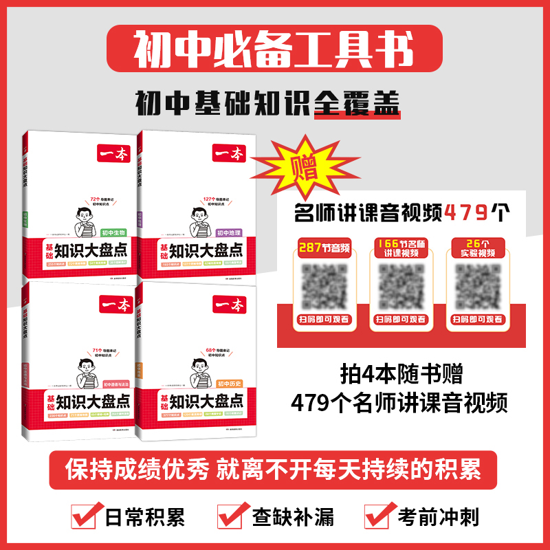 2024一本初中基础知识大盘点道德与法治基础知识手册小升初七八九年级道法知识点汇总速查速记背记手册基础知识大全中考备考复习 - 图0